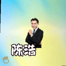 陈浩